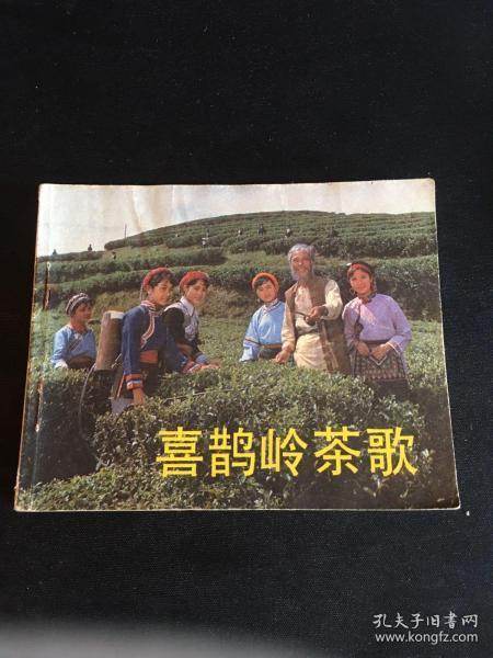 喜鹊岭茶歌,传承千年茶韵，探寻民间艺术瑰宝